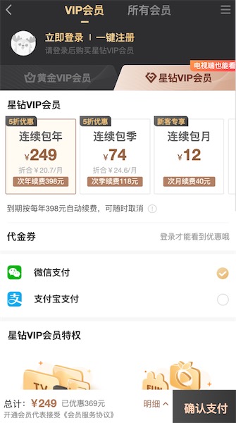 爱奇艺星钻vip免费超前点播最低249元一年