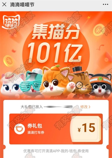 滴滴喵喵节集喵分101亿 买房内领滴滴15元打车优惠券