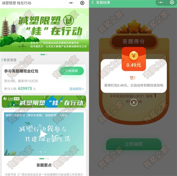 广西减塑限塑桂在行动参与答题免费领0.49元现金红包
