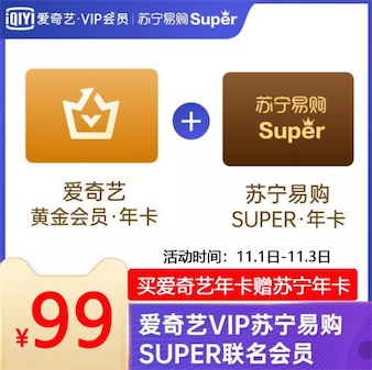 爱奇艺+苏宁super联合会员99元购买