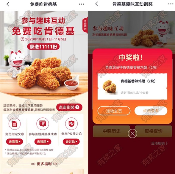 掌上生活app肯德基趣味互动刮奖 免费抽3元话费券或香辣鸡翅0元券