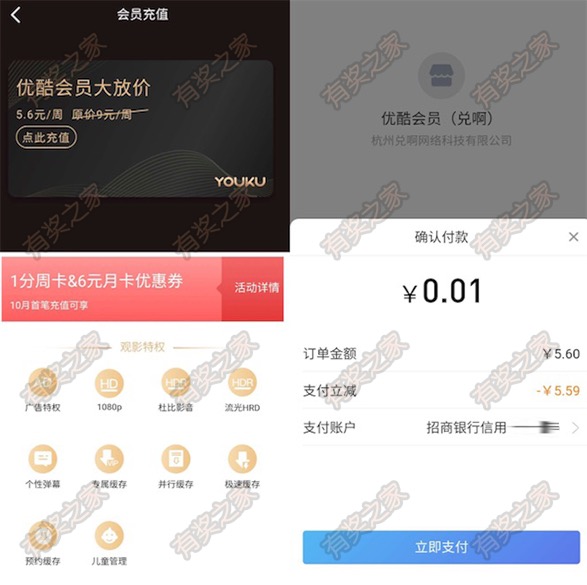 招商银行1分钱购优酷会员周卡 一卡通付款立减5.59元优惠