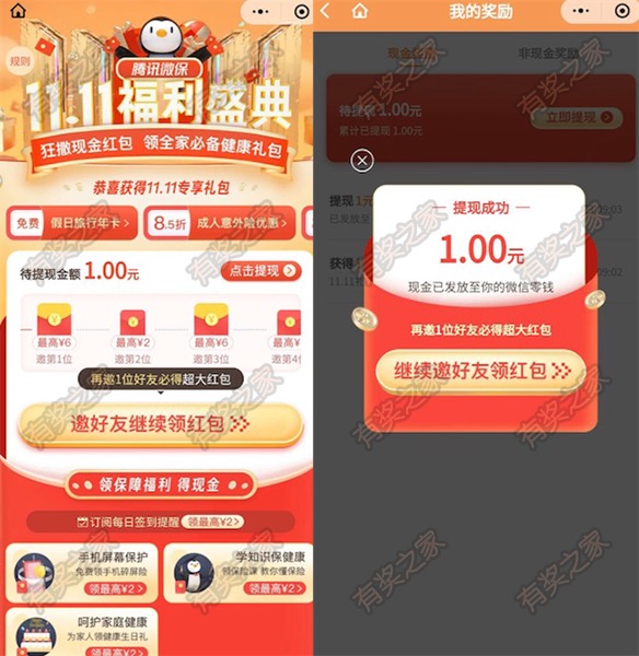 腾讯微保双11福利盛典 免费领1元现金红包 提现秒到账