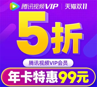 双11腾讯视频活动 vip会员年卡5折特惠99元包年限时优惠