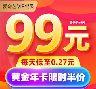 爱奇艺会员限时99元一年 京东app购买限时5折优惠