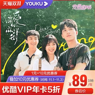 双十一优酷会员89元一年/酷喵会员128元包年