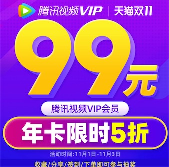 [最后一天]腾讯视频会员99元包年，双年卡4.5折180元两年vip会员