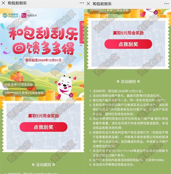 和包支付刮刮乐 有奖回馈免费领最高5元红包（3个活动）