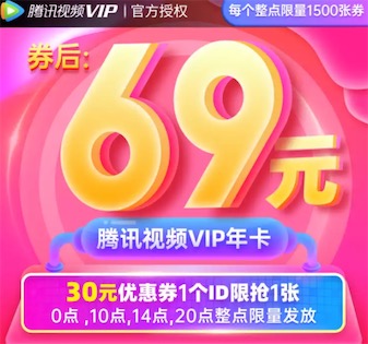 腾讯视频会员京东5折限时优惠领30元最低69元