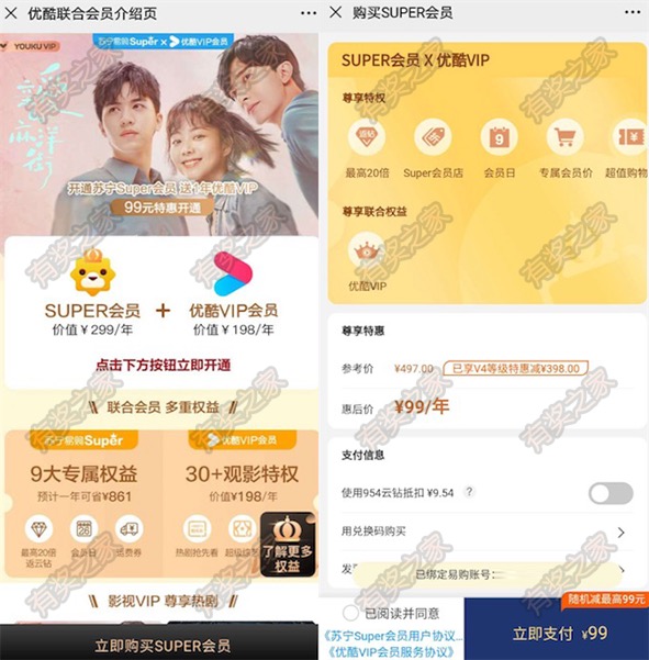 苏宁super优酷联合会员99元一年限时购买
