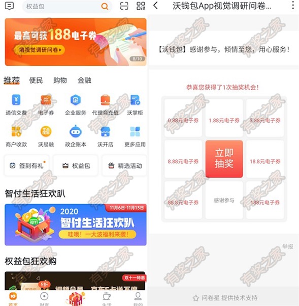 沃钱包app视觉问券调查免费抽1.88-88.8元电子券奖励