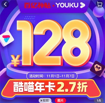 优酷酷喵会员2.6折128元包年最后一天优惠(全年最低价)