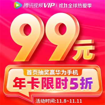 腾讯视频会员限时5折秒杀99元包年抽华为手机