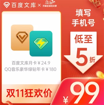 限时狂欢5折开通再送1个月百度文库会员