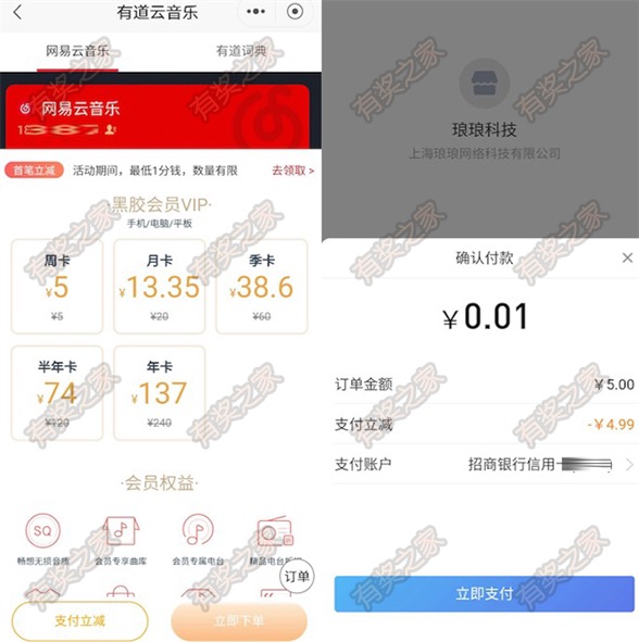 1分钱购网易云音乐会员周卡 招商银行周卡立减4.99元优惠