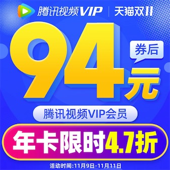 腾讯视频94元开通一年vip会员新开通续费都划算