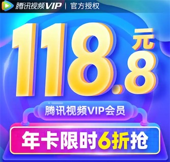 腾讯视频会员118元优惠 京东app限时6折优惠118开年卡