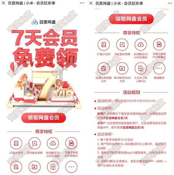 百度网盘新用户免费领7天vip会员 小米狂欢季联合活动