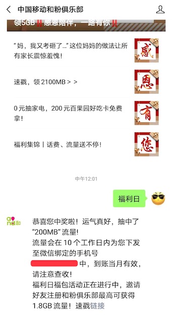 中国移动和粉俱乐部回复福利日领200M-1GB流量奖励