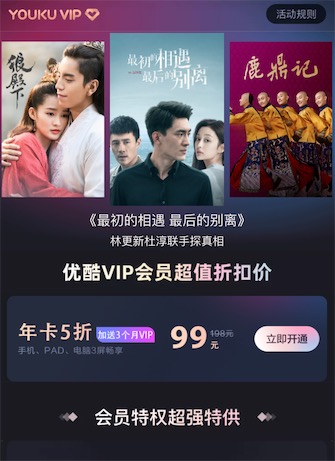 优酷会员5折99元包年再送3个月vip