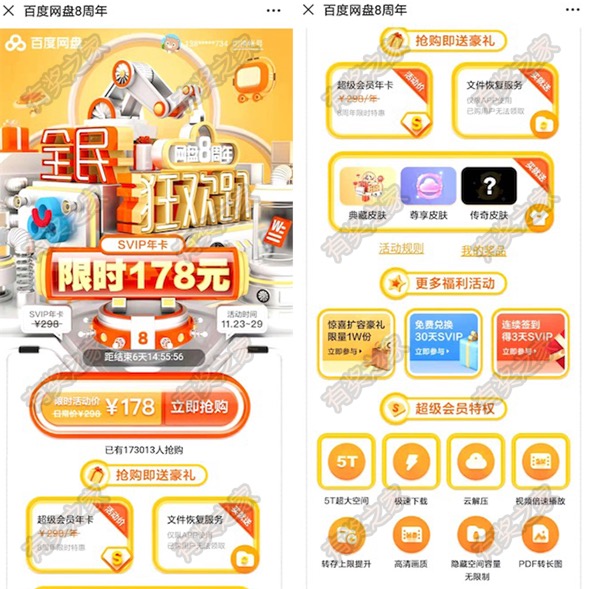 百度网盘会员178元一年活动 8周年庆全民狂欢限时178元开通