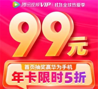 腾讯视频VIP会员5折活动地址