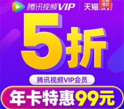 腾讯视频年卡特惠99元一年打五折最新活动
