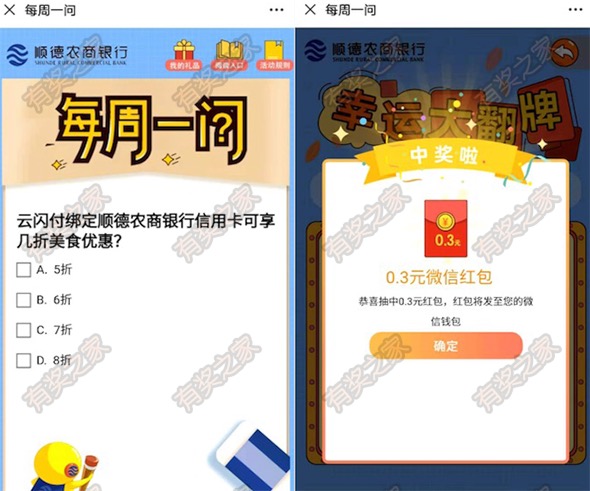 顺德农商银行微生活微信领心动好礼 抽奖领0.3元微信红包