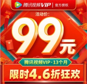 腾讯视频会员八周年庆99元包年超划算