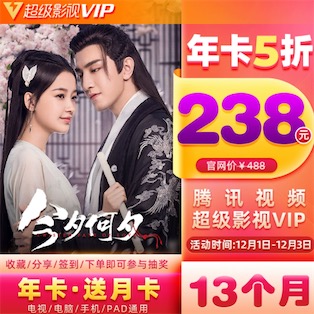 腾讯影视会员年卡238元开通13个月超级vip会员