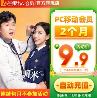 芒果tv会员2个月9.9元开通 *方旗舰店限时优惠领10元券