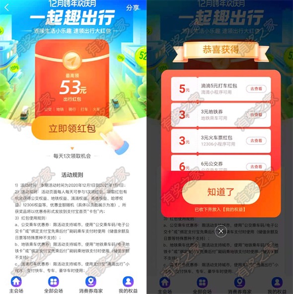 支付宝12月一起趣出行 免费领53元的出行红包(滴滴/地铁公交)