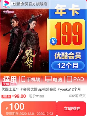 优酷会员券后99元开通一年vip会员