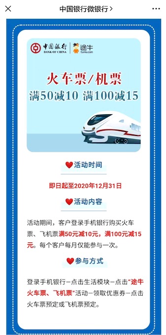 途牛购买火车票飞机票优惠 使用中国银行卡付款立减10-20元优惠