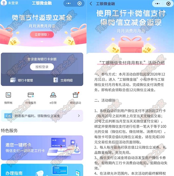工银微金融微信支付月月有礼 交易100元领6元微信立减金