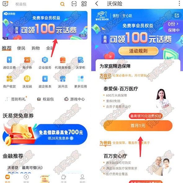 沃钱包2元买保险领20元话费券 1折充20元话费奖励