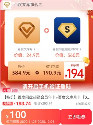百度网盘超级会员5折194元开通一年送百度文库月卡
