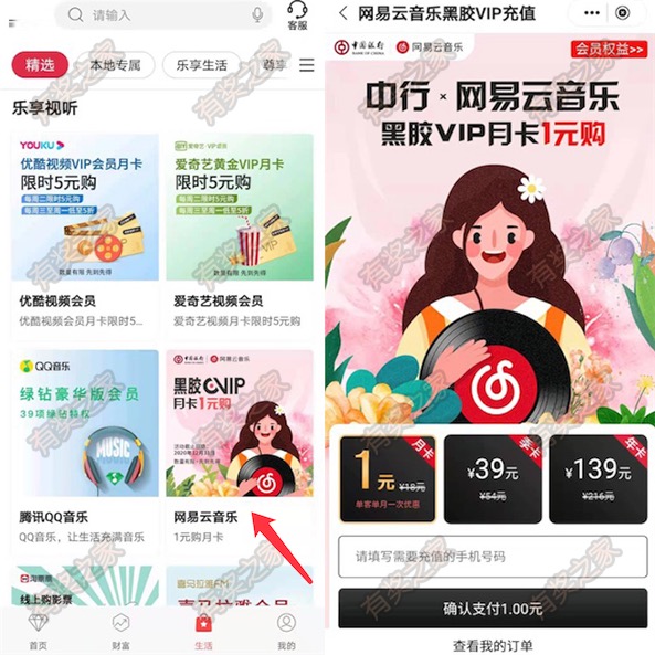 中国银行1元购网易云月卡 首次注册5元充30元话费奖励