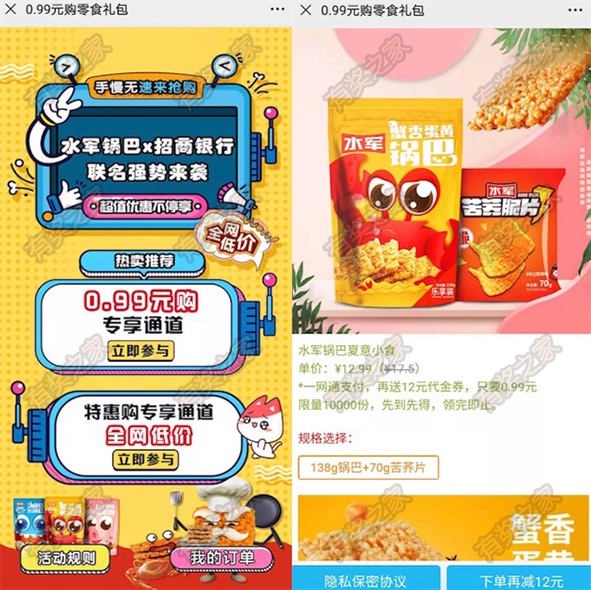 0.99元购水军锅巴 招商银行一卡通付款立减12元