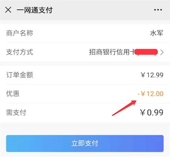 0.99元购水军锅巴 招商银行一卡通付款立减12元