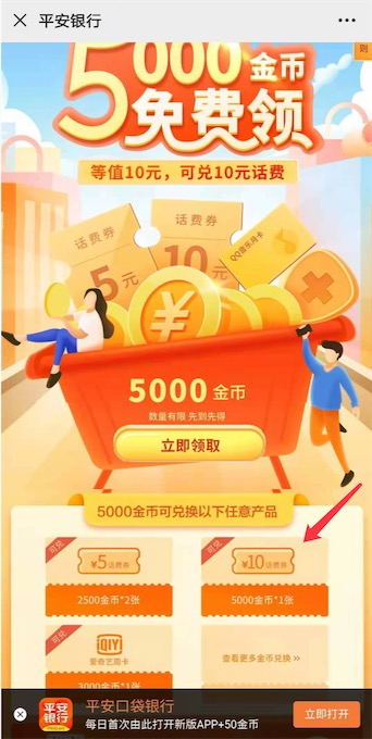 平安口袋银行App免费领5000金币兑换10元话费（充30元话费可用）