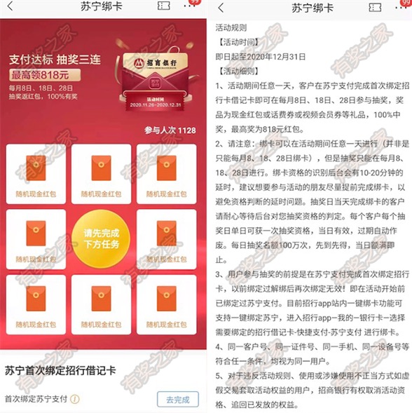 苏宁首次绑招商银行卡免费抽最高818元现金红包