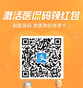 支付宝激活医保码免费领一个随机现金红包(最高18元)