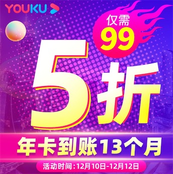 优酷5折优惠99元开通13个月vip会员(加赠一个月)