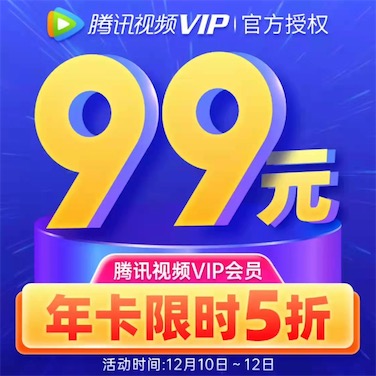 腾讯视频会员一年99元开通