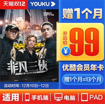 双12视频会员打折活动 5折99元开通腾讯视频/优酷/爱奇艺等vip