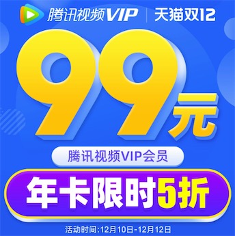 腾讯视频会员99元一年 2020年双十二年卡5折包年狂欢价
