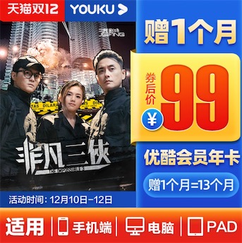 优酷视频打五折再加送一个月到账13个月