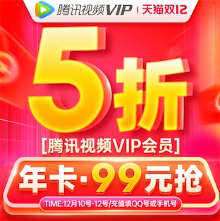 2020年99元开通年费腾讯视频vip会员