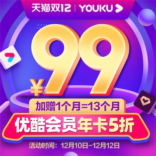 优酷双12五折优惠购再送1个月vip会员